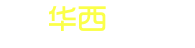 西力在线